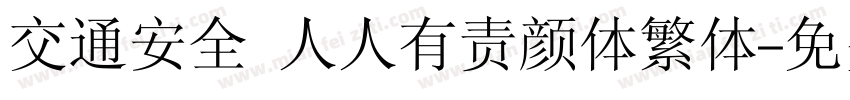 交通安全 人人有责颜体繁体字体转换